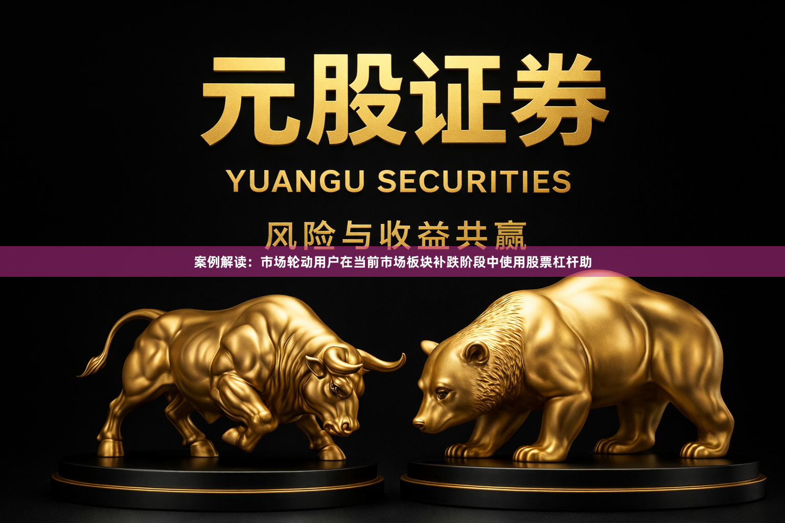 案例解读：市场轮动用户在当前市场板块补跌阶段中使用股票杠杆助