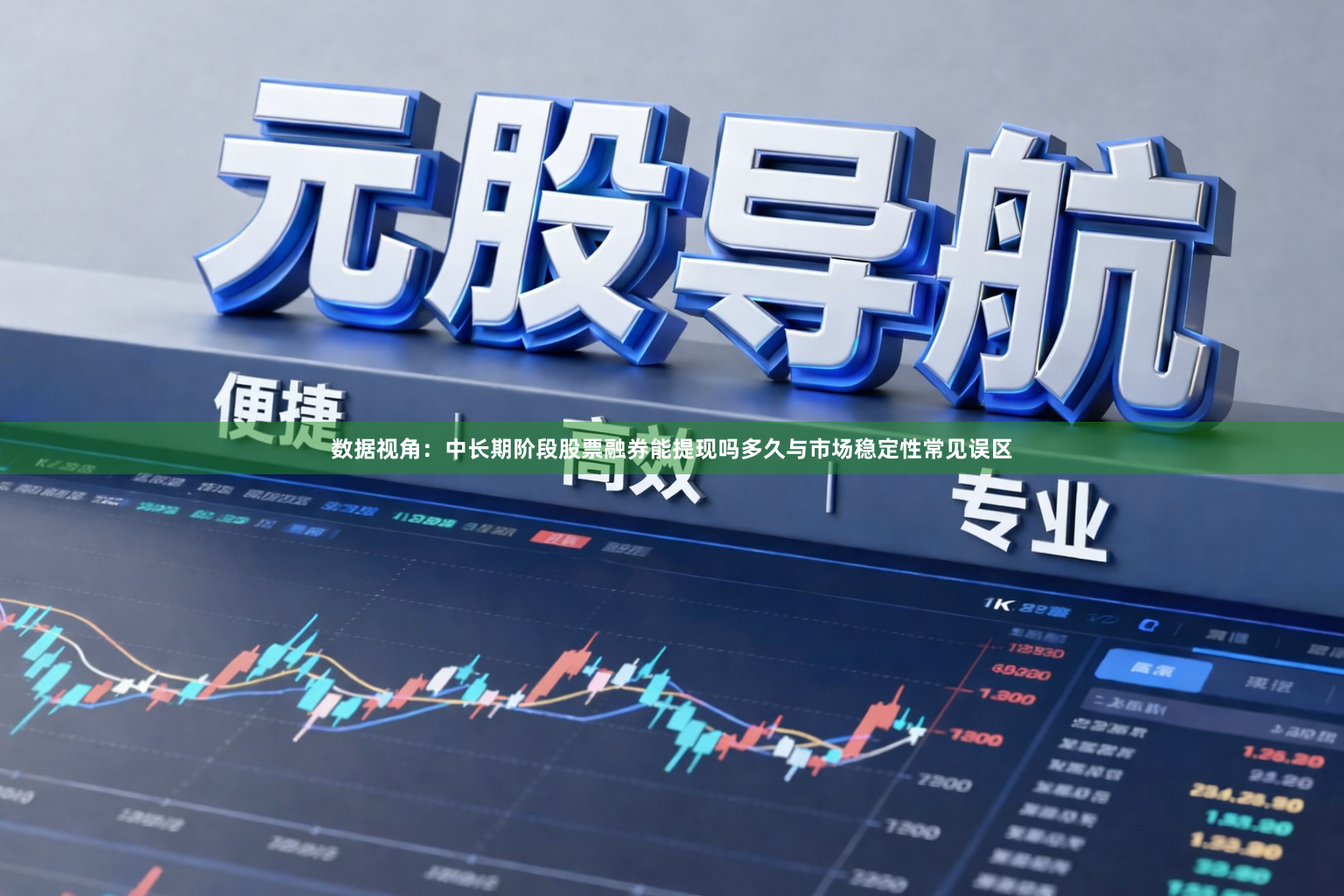 数据视角：中长期阶段股票融券能提现吗多久与市场稳定性常见误区