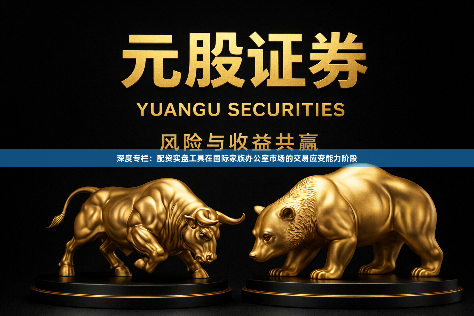 深度专栏：配资实盘工具在国际家族办公室市场的交易应变能力阶段