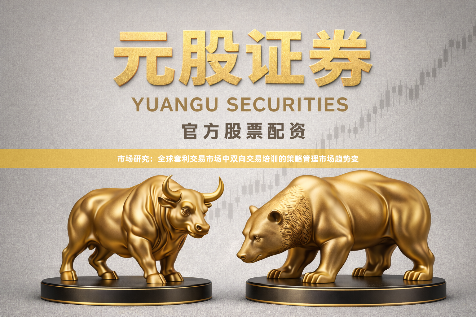 市场研究：全球套利交易市场中双向交易培训的策略管理市场趋势变