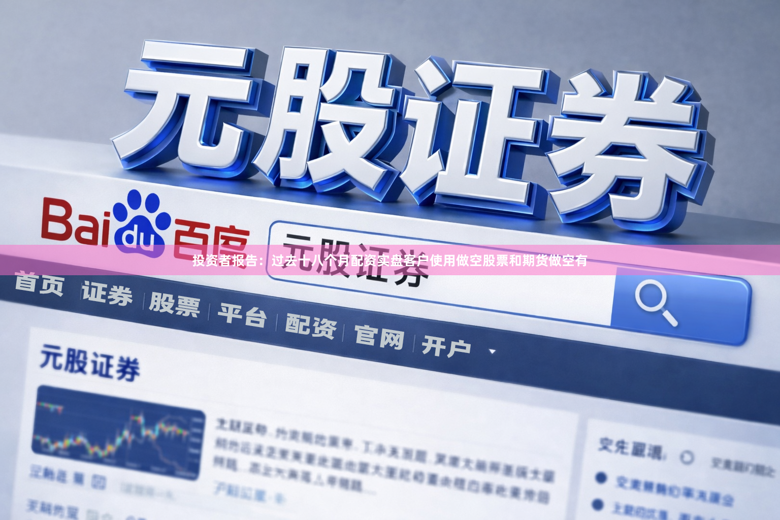 投资者报告：过去十八个月配资实盘客户使用做空股票和期货做空有