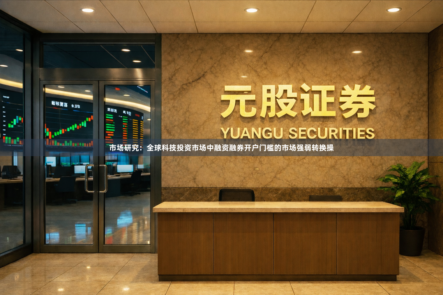 市场研究：全球科技投资市场中融资融券开户门槛的市场强弱转换操