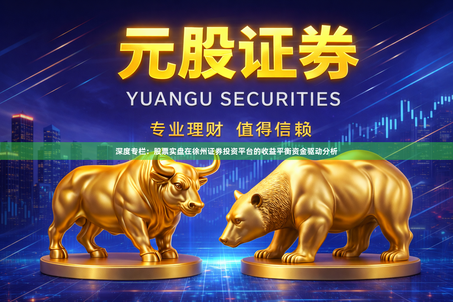 深度专栏：股票实盘在徐州证券投资平台的收益平衡资金驱动分析