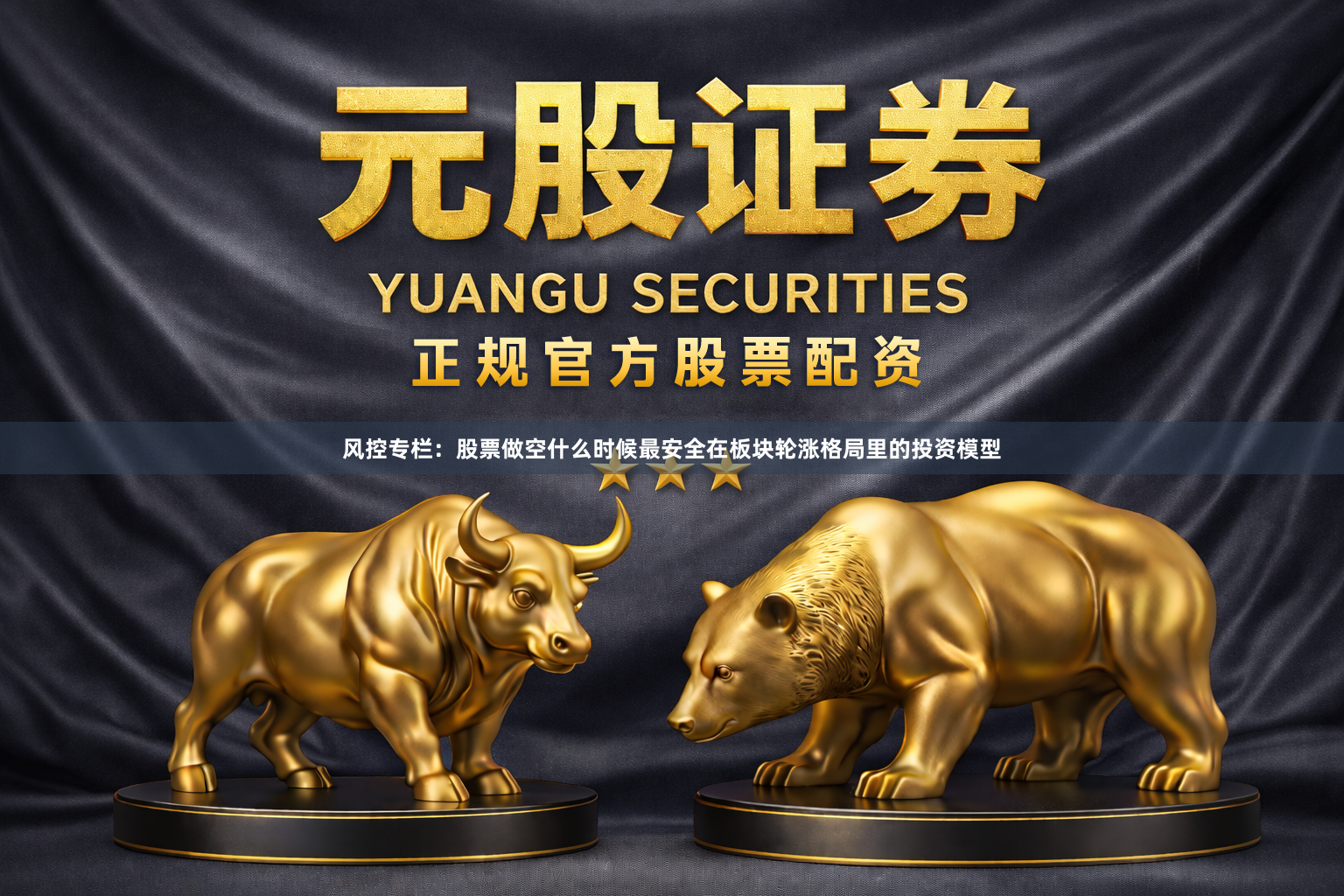 风控专栏：股票做空什么时候最安全在板块轮涨格局里的投资模型