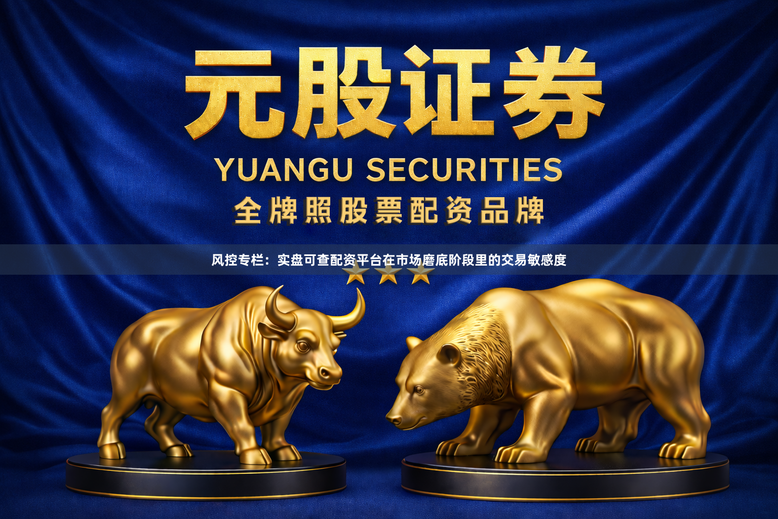 风控专栏：实盘可查配资平台在市场磨底阶段里的交易敏感度
