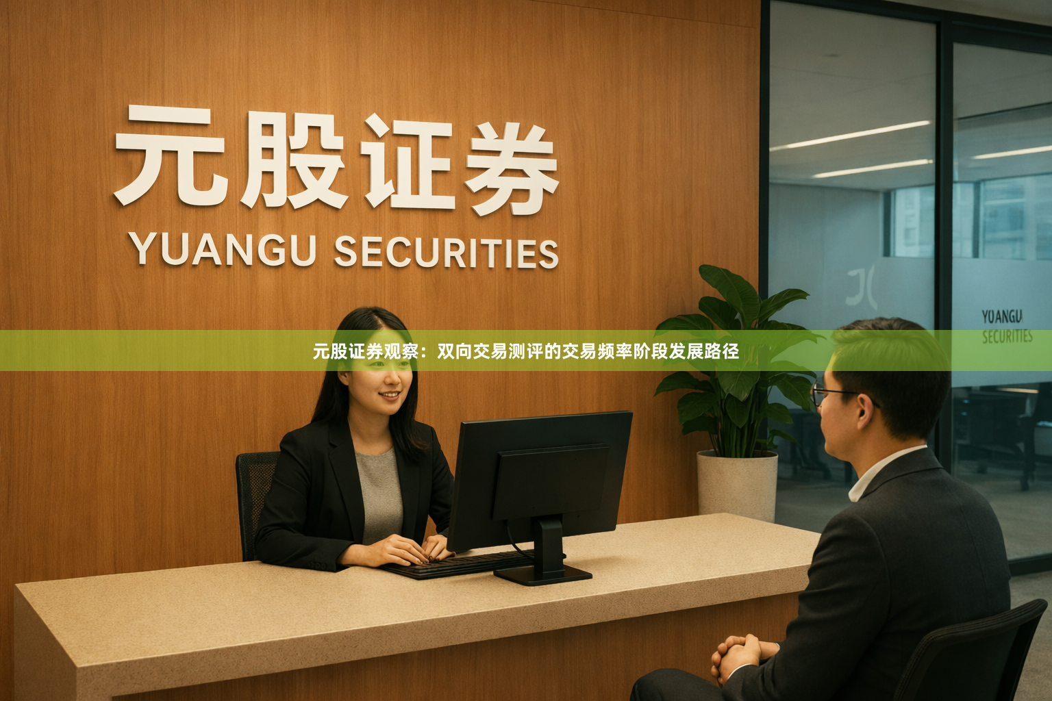 元股证券观察:双向交易测评的交易频率阶段发展路径