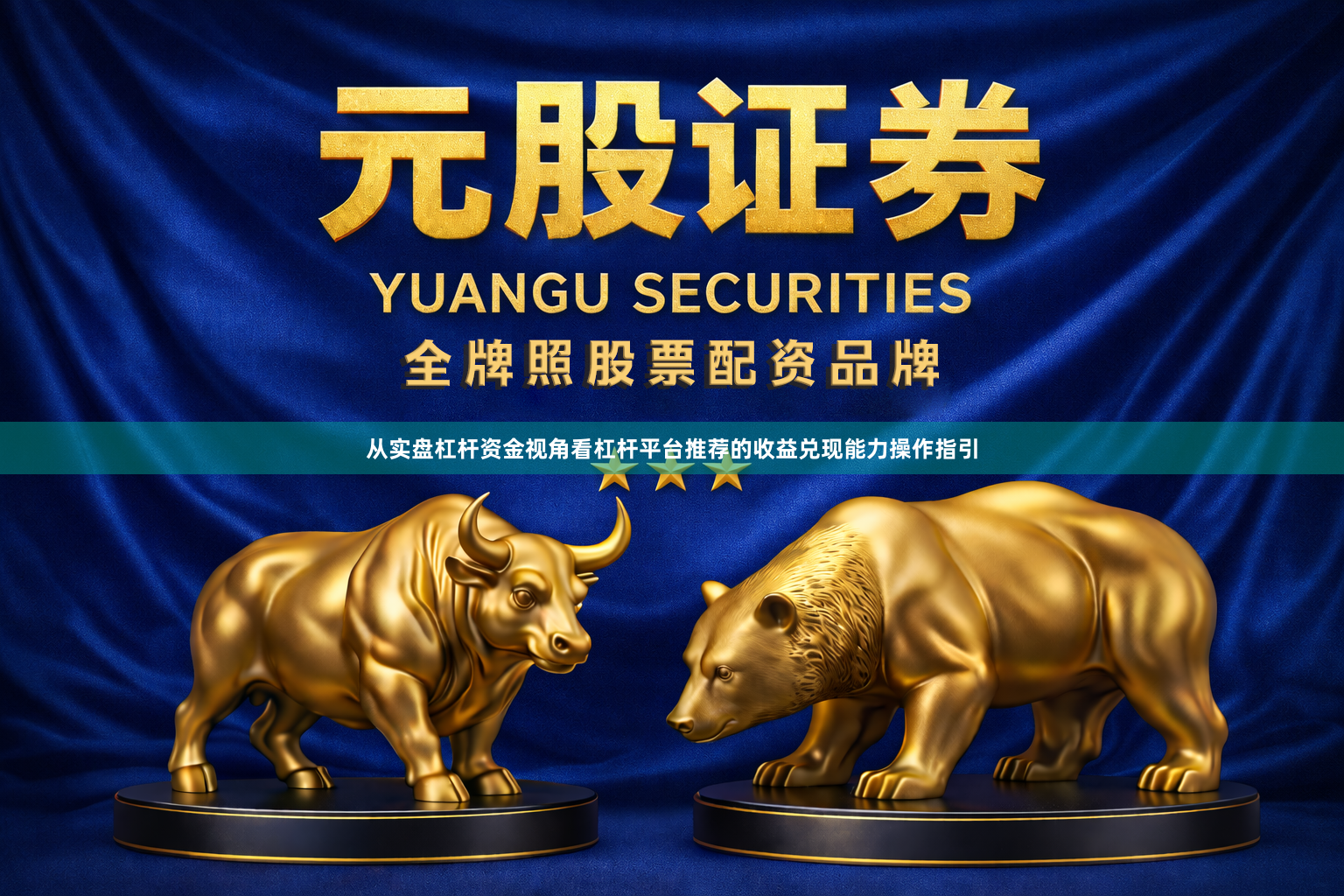 从实盘杠杆资金视角看杠杆平台推荐的收益兑现能力操作指引