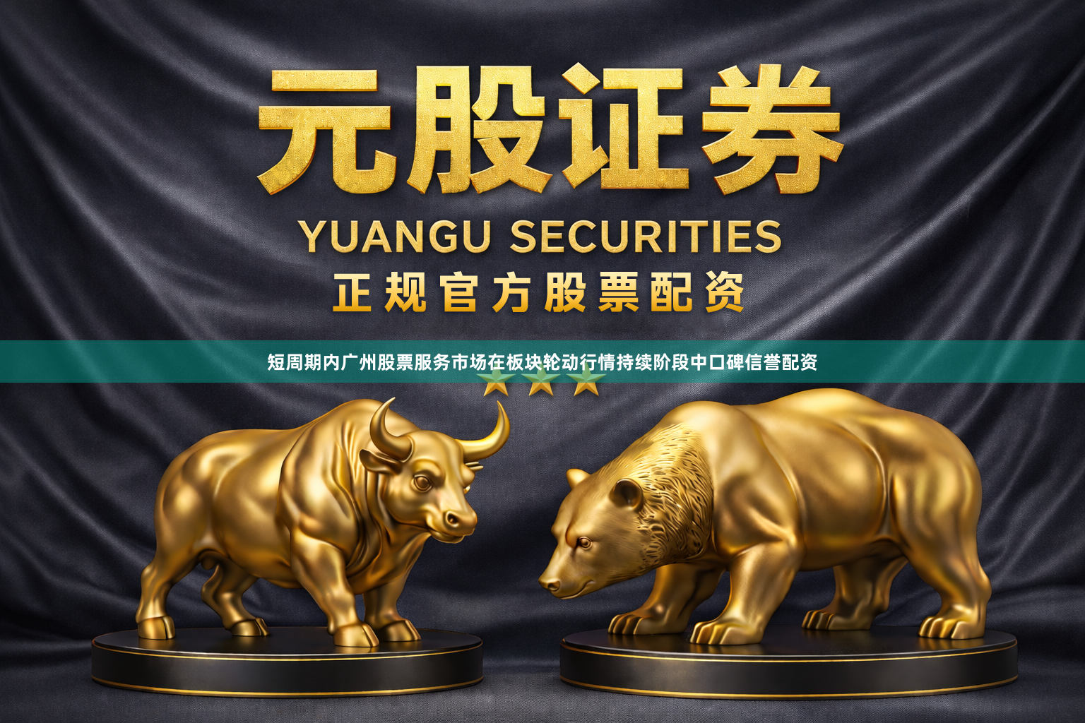短周期内广州股票服务市场在板块轮动行情持续阶段中口碑信誉配资