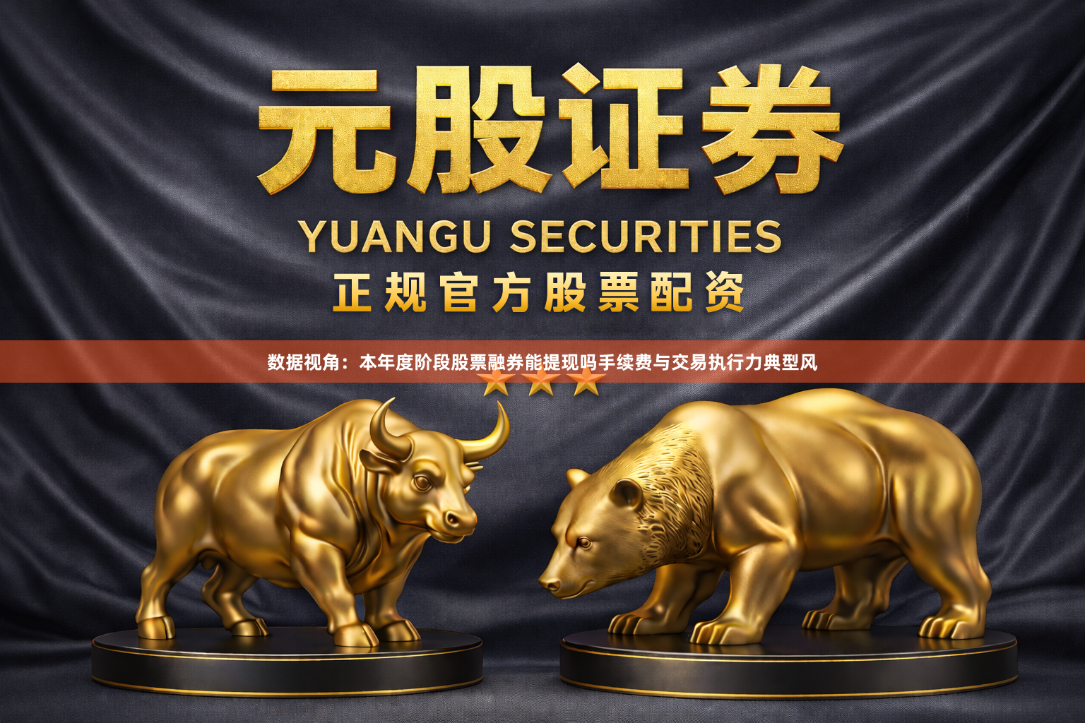 数据视角：本年度阶段股票融券能提现吗手续费与交易执行力典型风