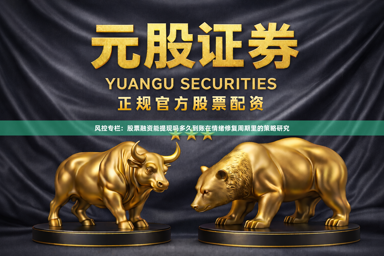 风控专栏：股票融资能提现吗多久到账在情绪修复周期里的策略研究