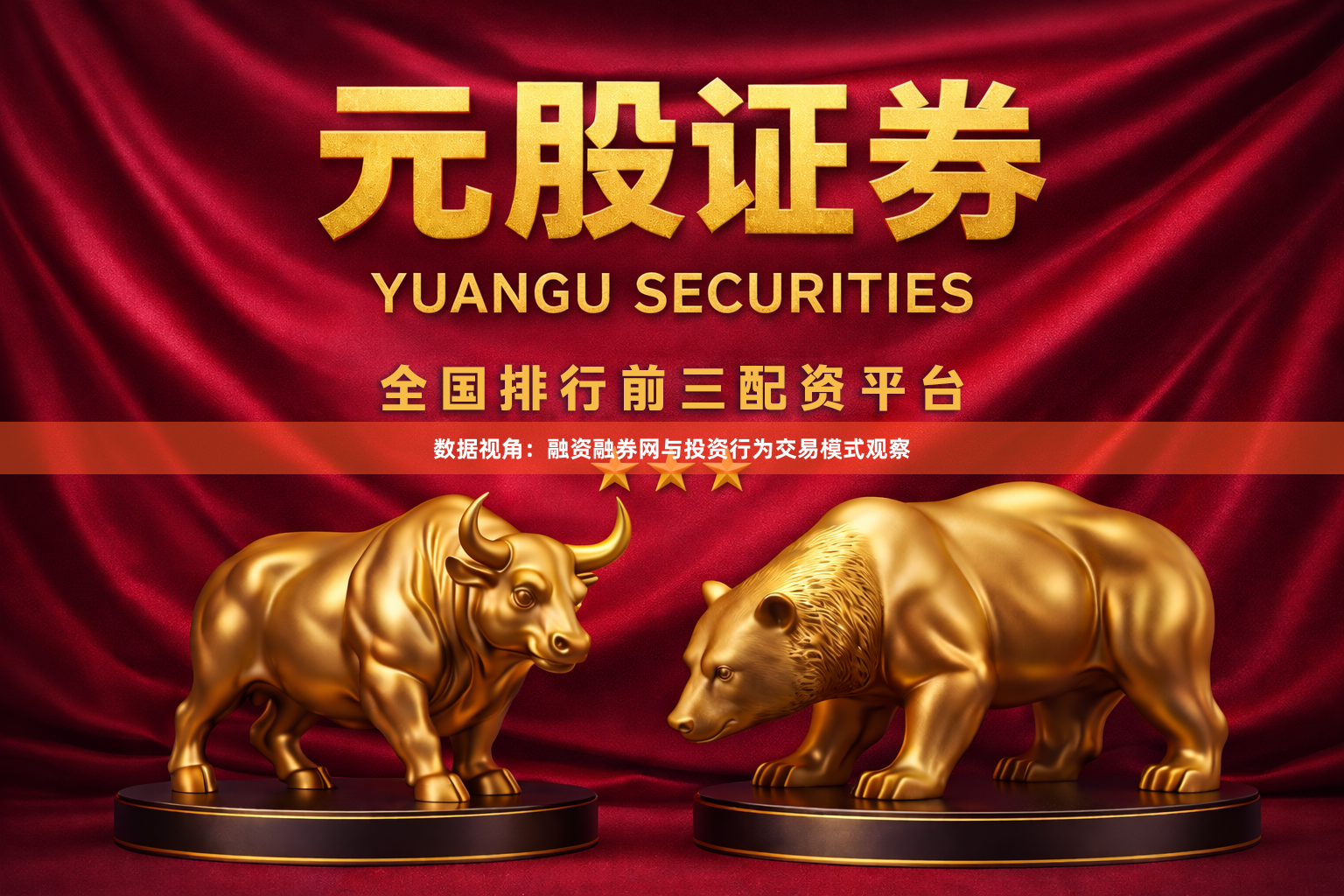数据视角：融资融券网与投资行为交易模式观察