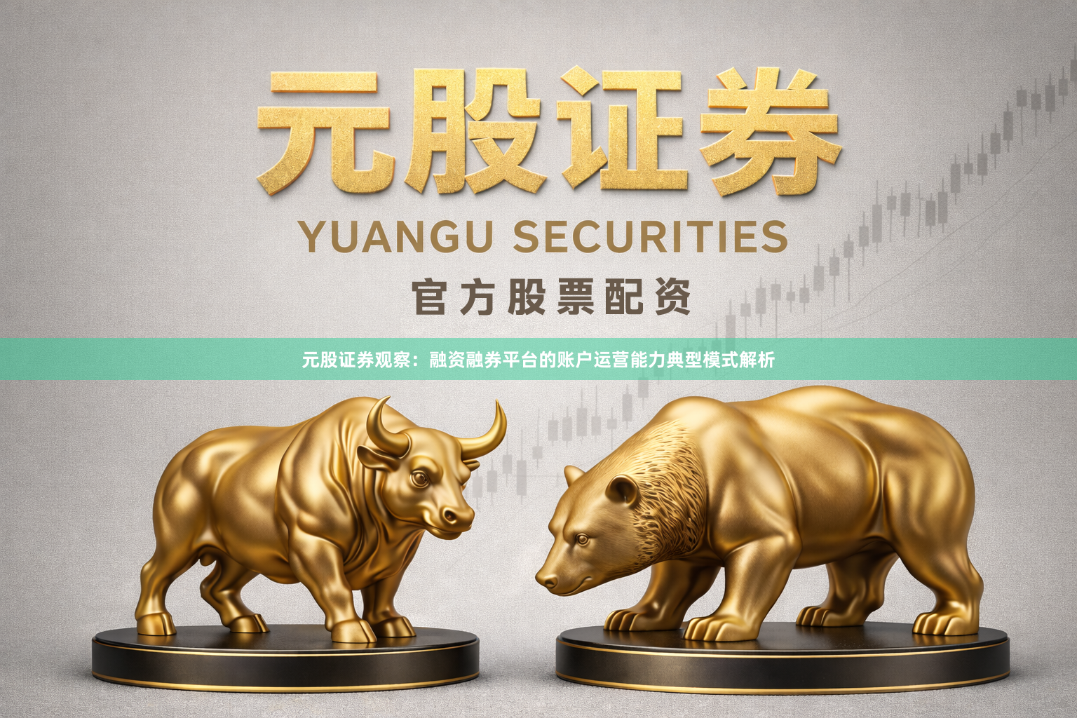 元股证券观察：融资融券平台的账户运营能力典型模式解析