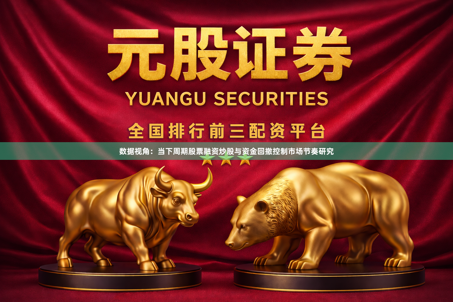 数据视角：当下周期股票融资炒股与资金回撤控制市场节奏研究