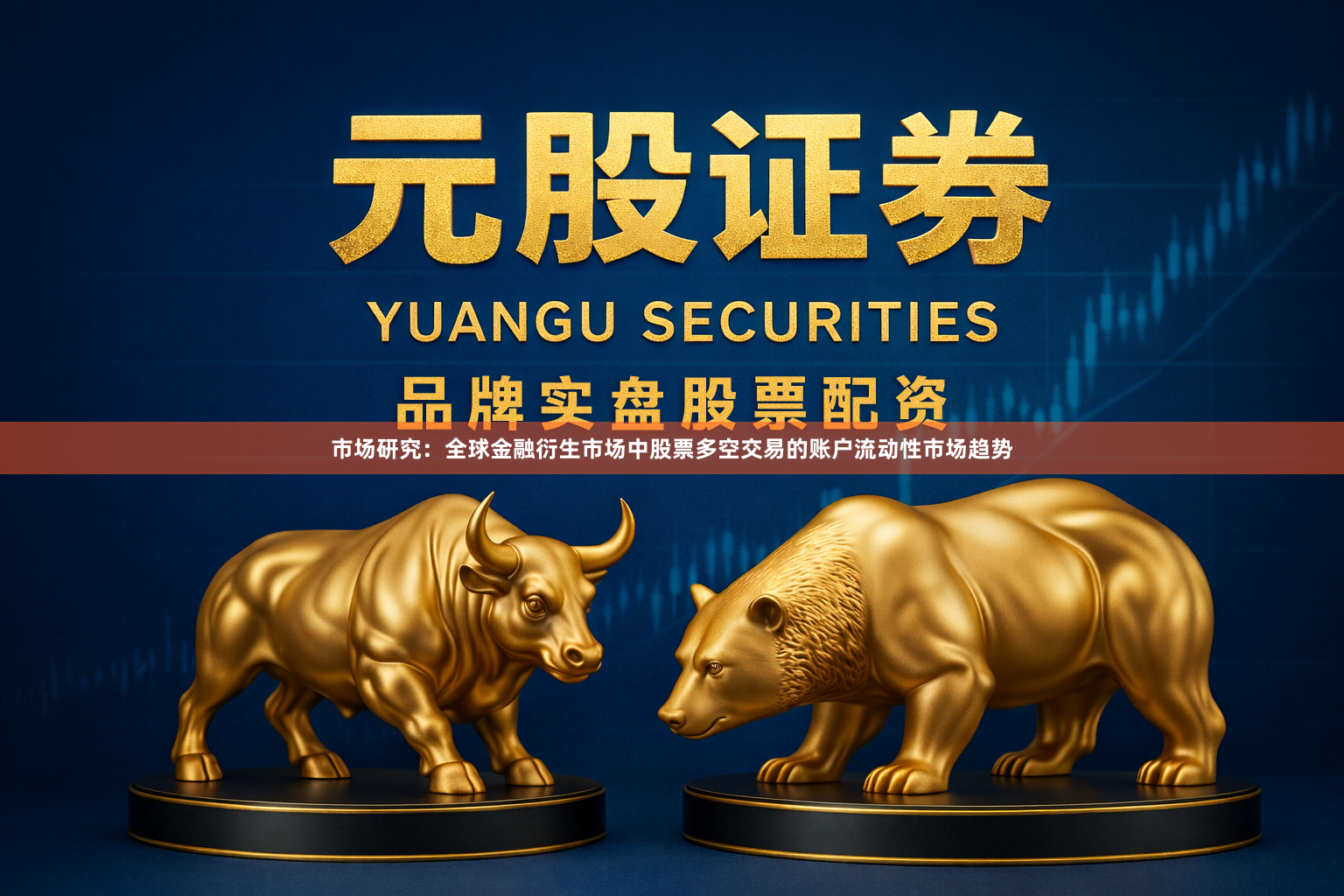 市场研究：全球金融衍生市场中股票多空交易的账户流动性市场趋势