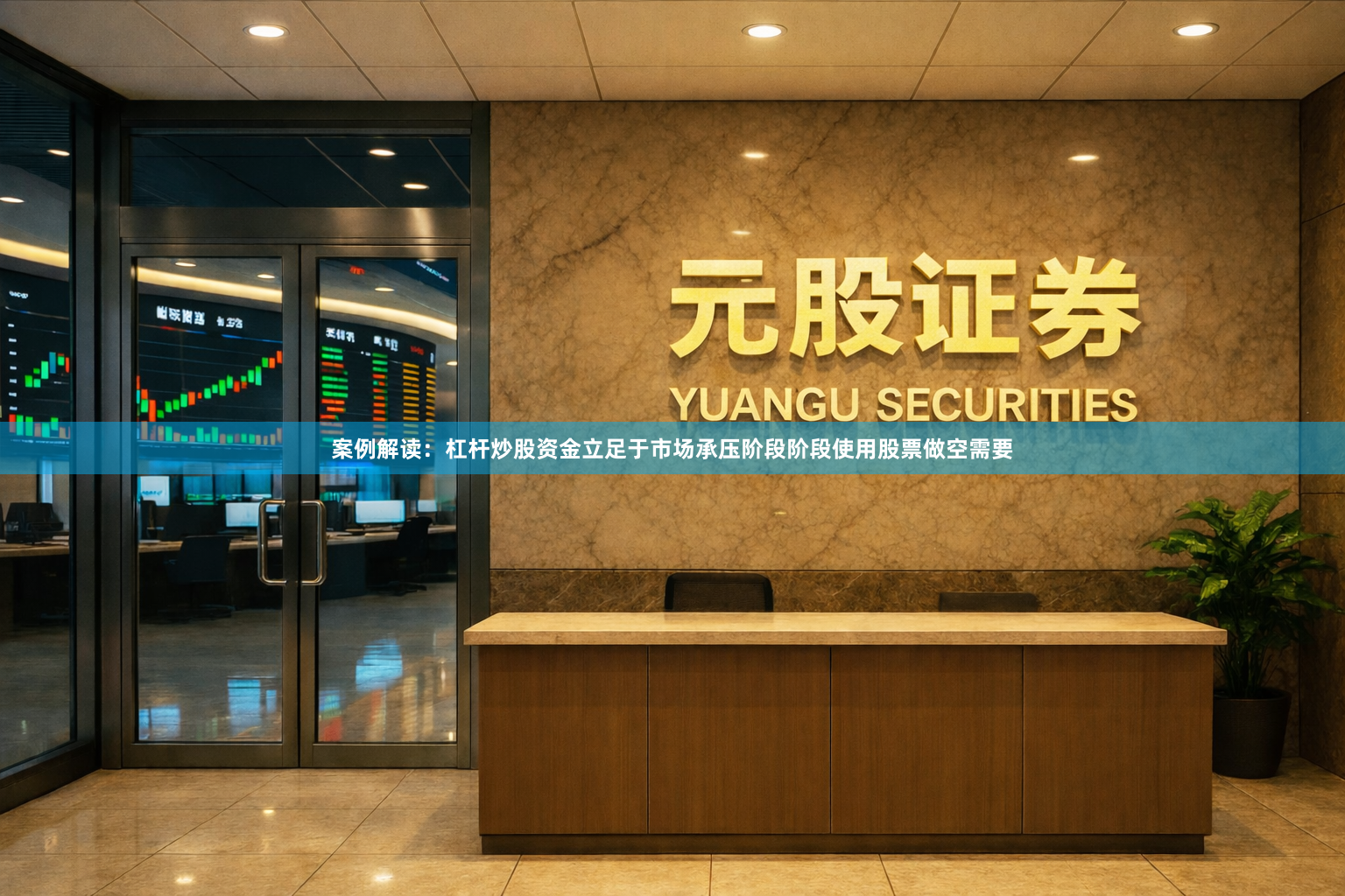 案例解读：杠杆炒股资金立足于市场承压阶段阶段使用股票做空需要