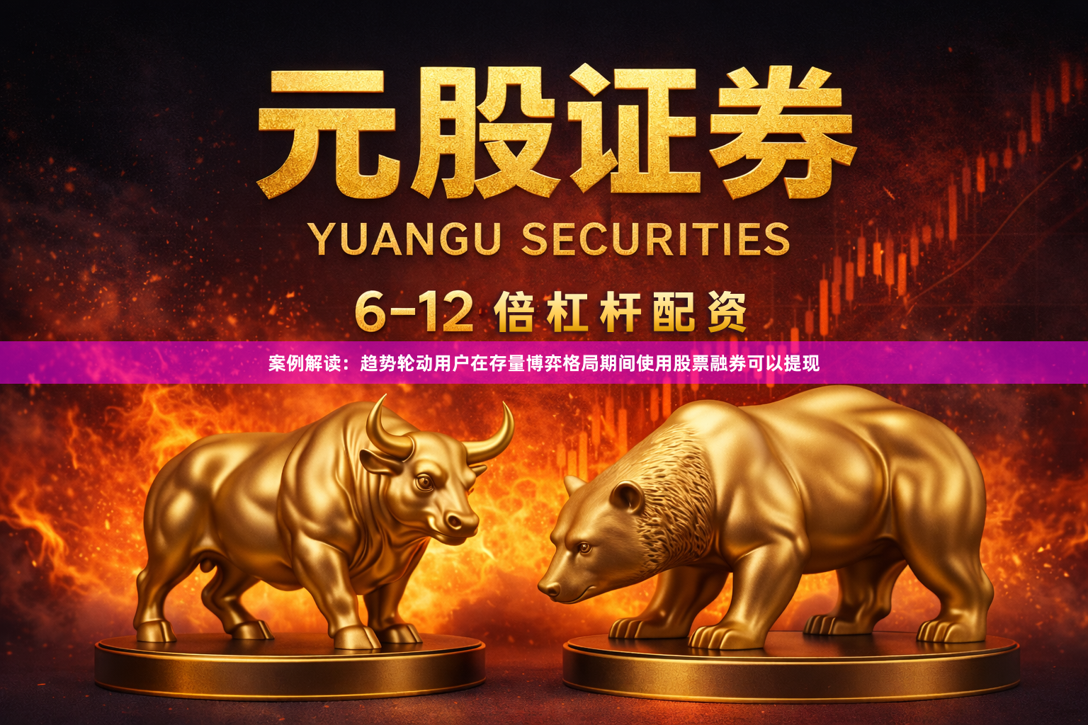 案例解读：趋势轮动用户在存量博弈格局期间使用股票融券可以提现