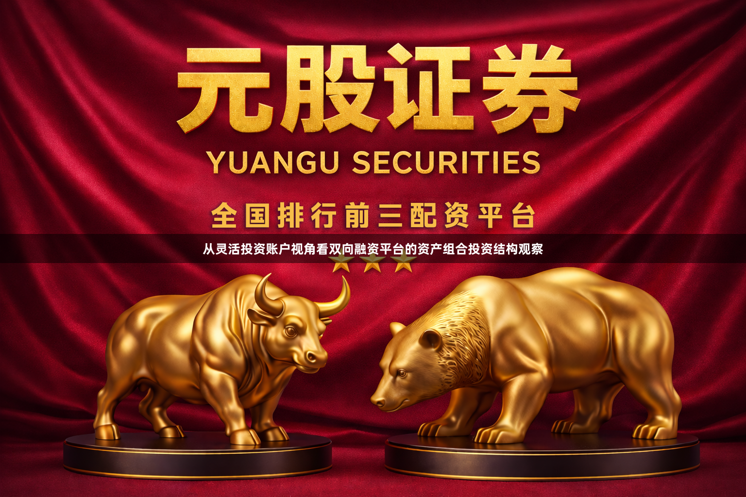从灵活投资账户视角看双向融资平台的资产组合投资结构观察