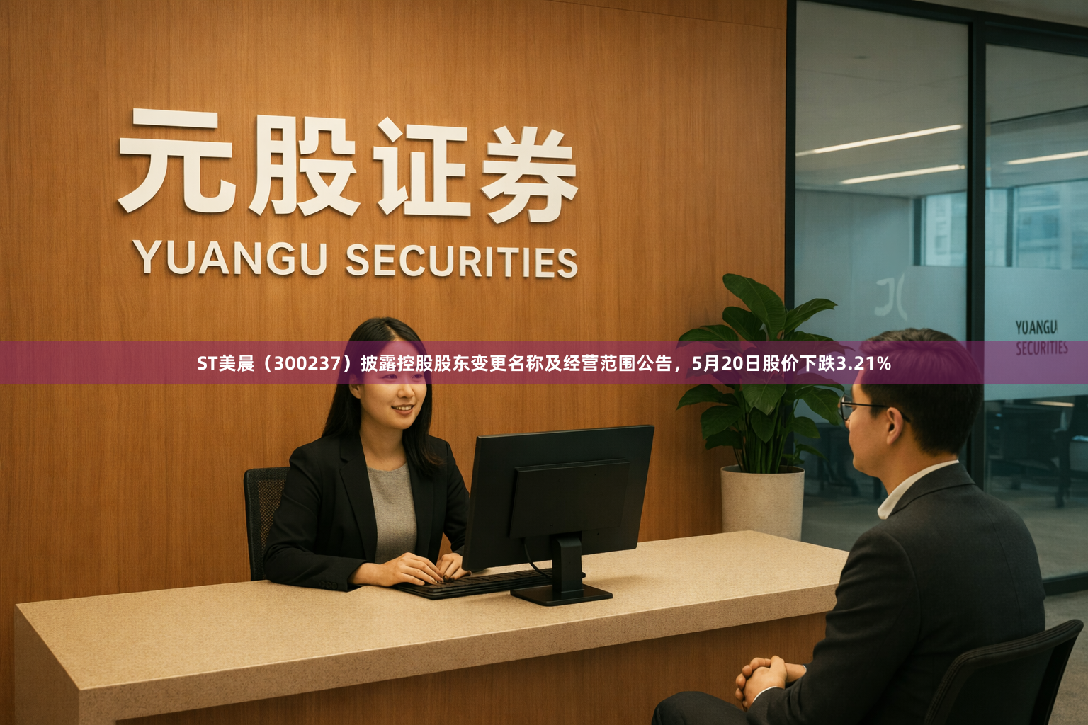 ST美晨（300237）披露控股股东变更名称及经营范围公告，5月20日股价下跌3.21%
