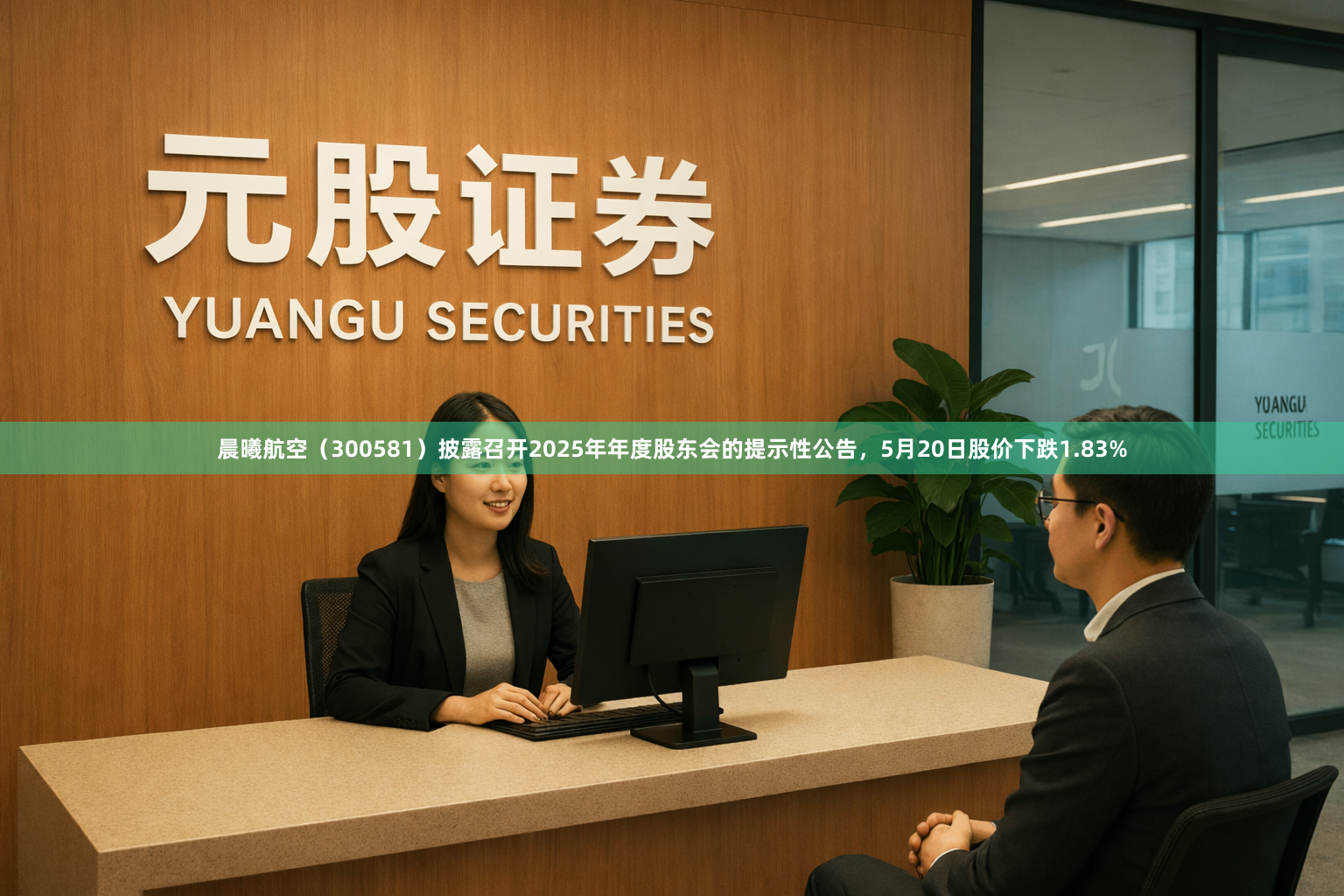 晨曦航空（300581）披露召开2025年年度股东会的提示性公告，5月20日股价下跌1.83%