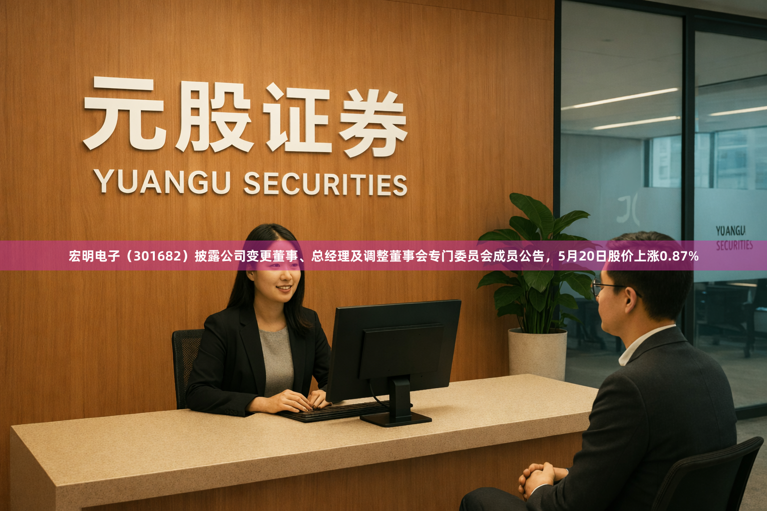 宏明电子（301682）披露公司变更董事、总经理及调整董事会专门委员会成员公告，5月20日股价上涨0.87%