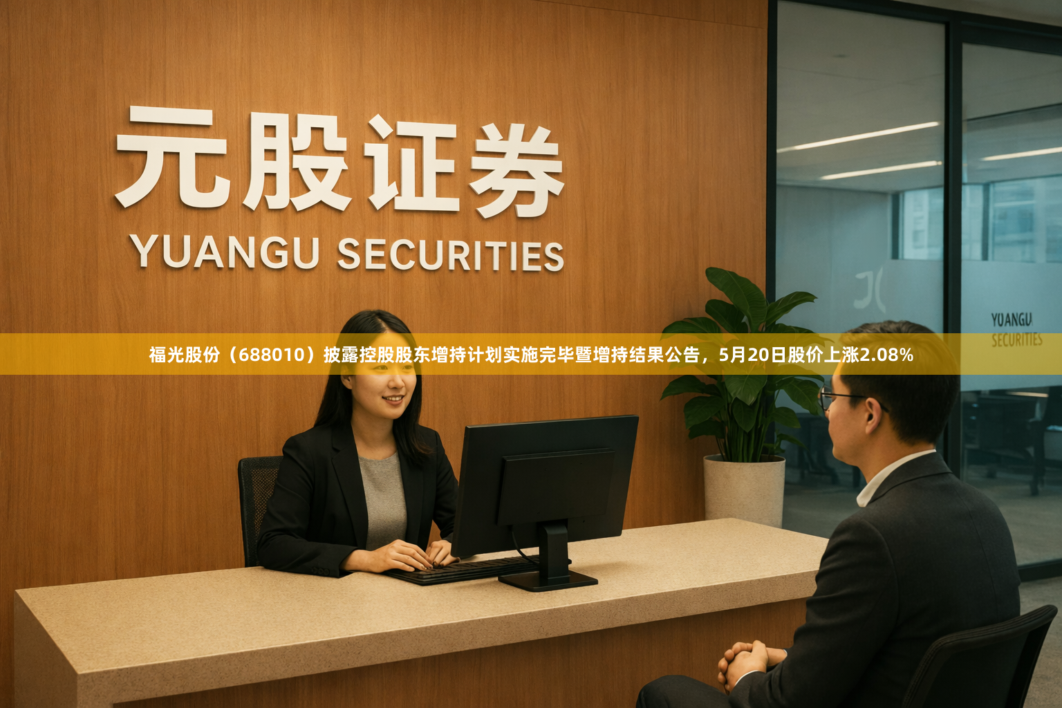 福光股份（688010）披露控股股东增持计划实施完毕暨增持结果公告，5月20日股价上涨2.08%