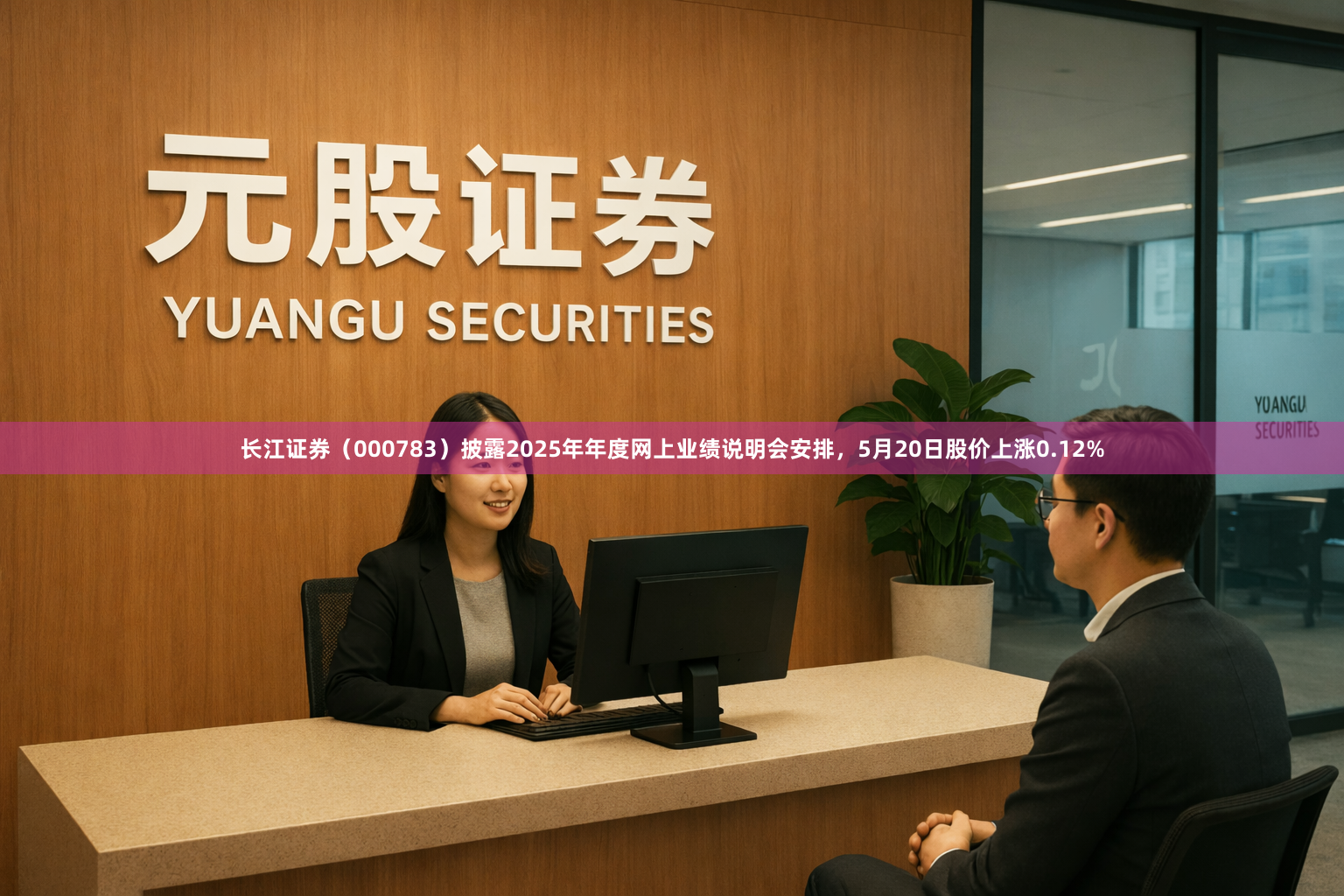 长江证券（000783）披露2025年年度网上业绩说明会安排，5月20日股价上涨0.12%