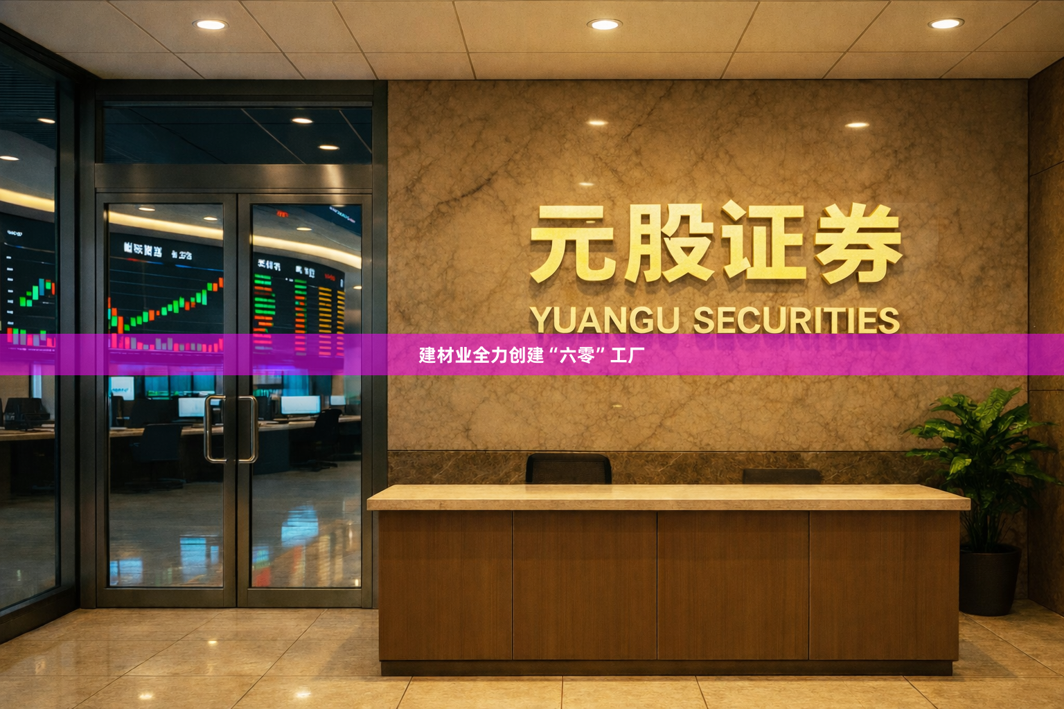 建材业全力创建“六零”工厂