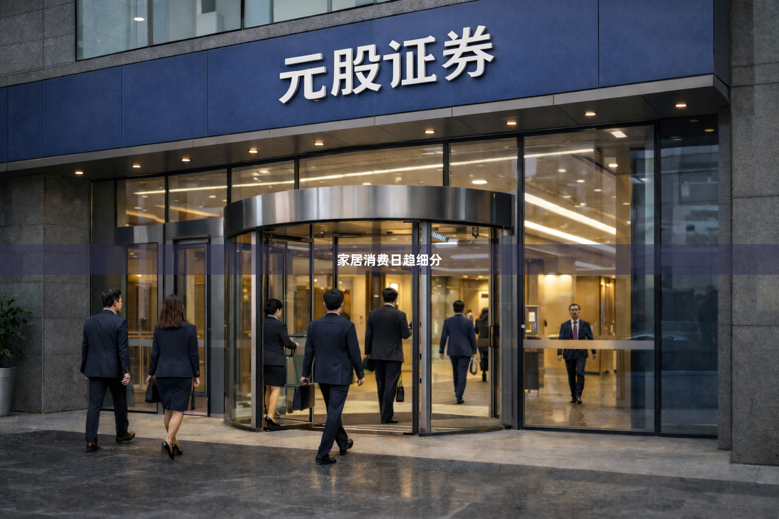 家居消费日趋细分