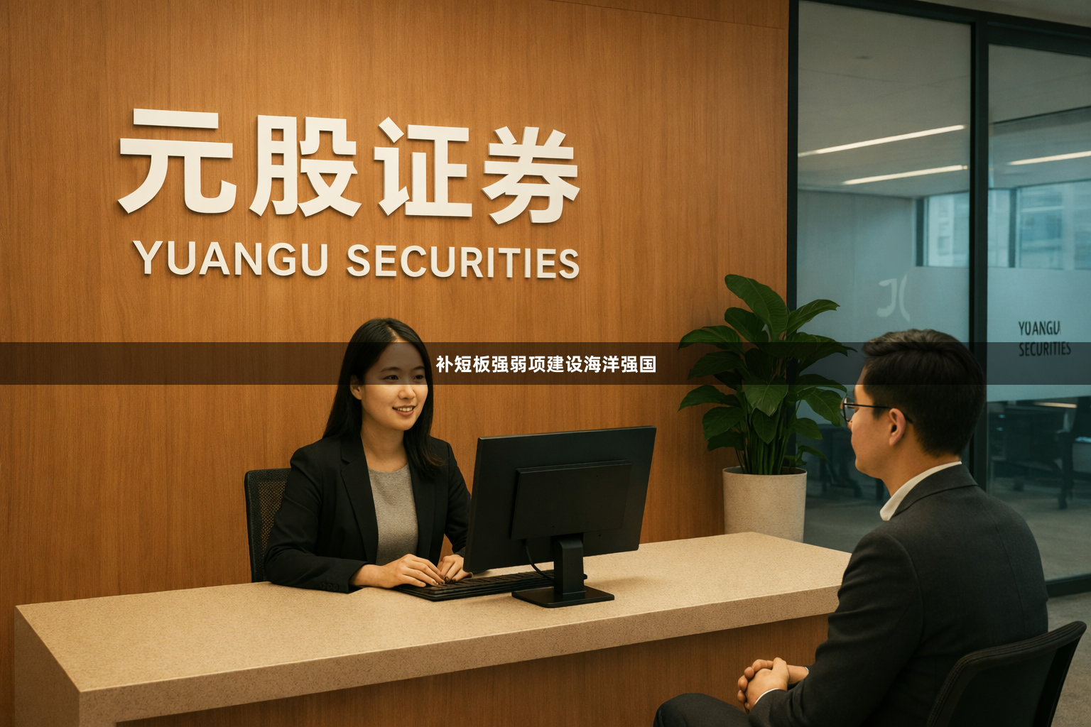 补短板强弱项建设海洋强国