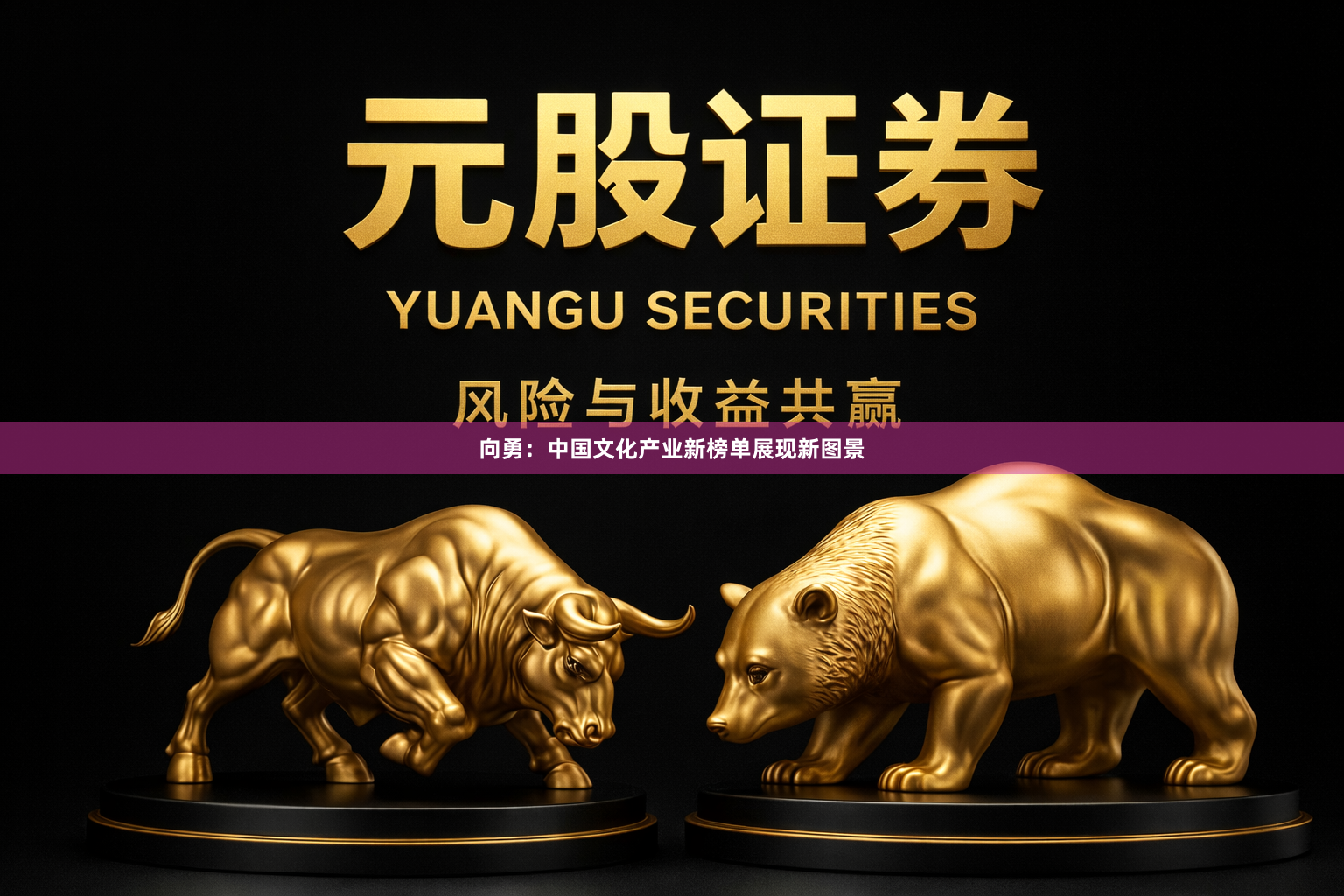 向勇：中国文化产业新榜单展现新图景
