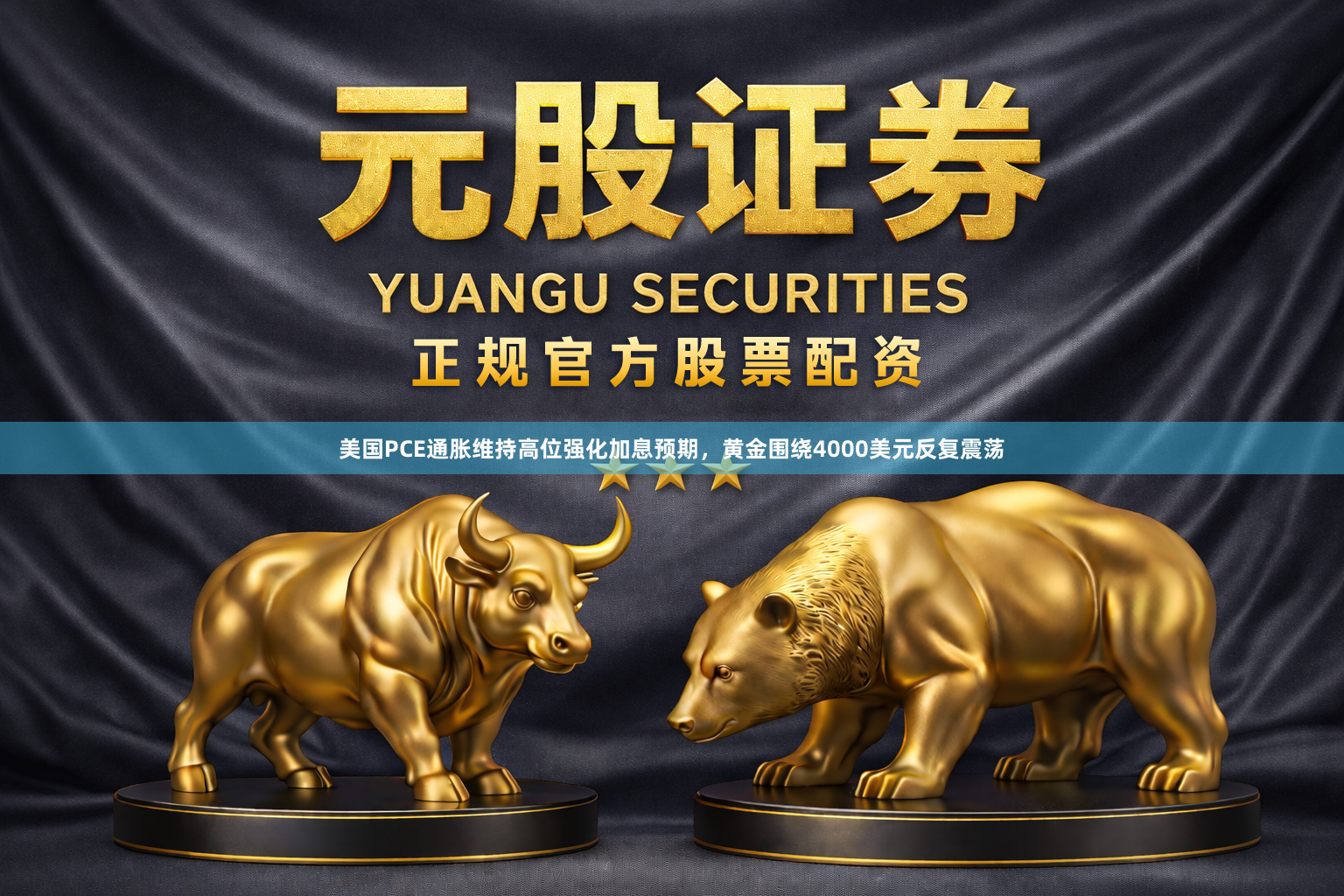 美国PCE通胀维持高位强化加息预期，黄金围绕4000美元反复震荡