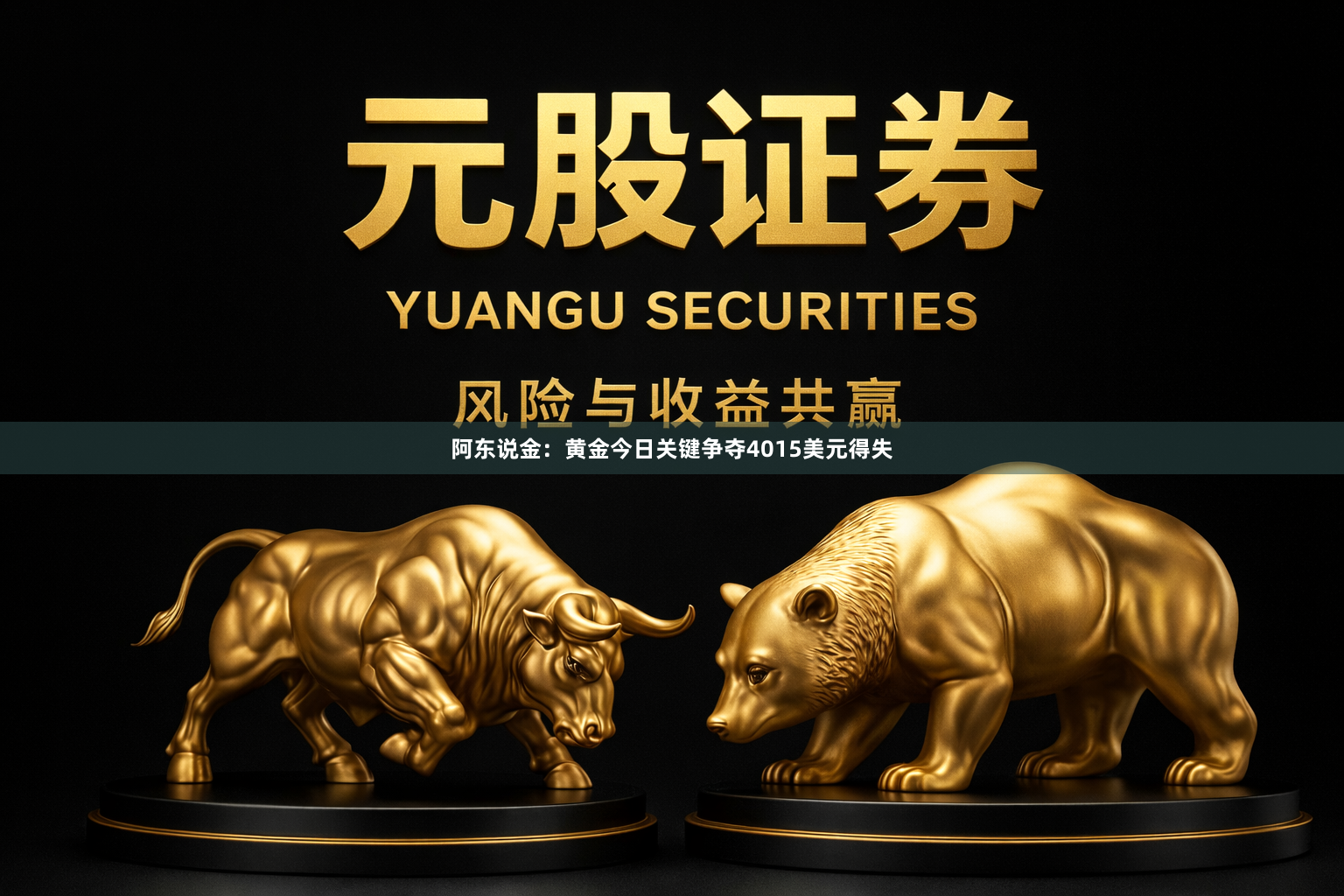 阿东说金：黄金今日关键争夺4015美元得失
