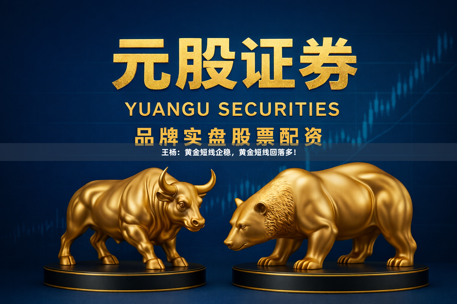 王杨：黄金短线企稳，黄金短线回落多！