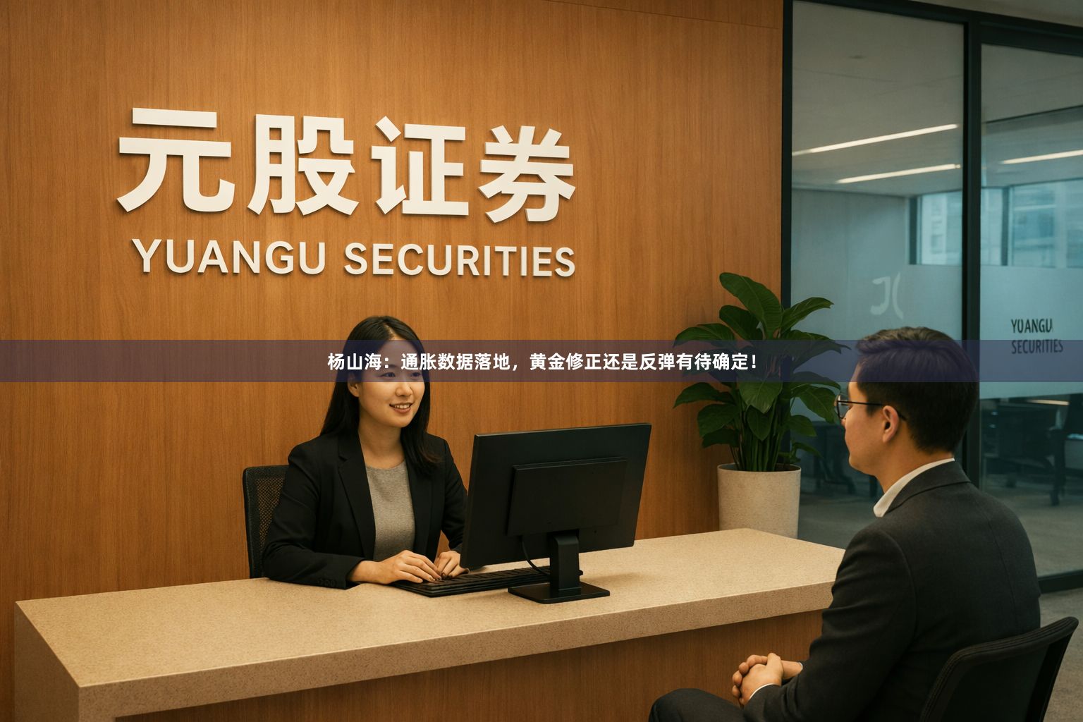 杨山海：通胀数据落地，黄金修正还是反弹有待确定！