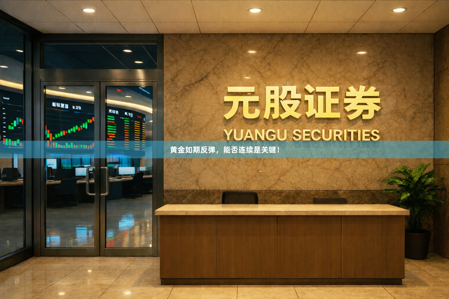 黄金如期反弹，能否连续是关键！