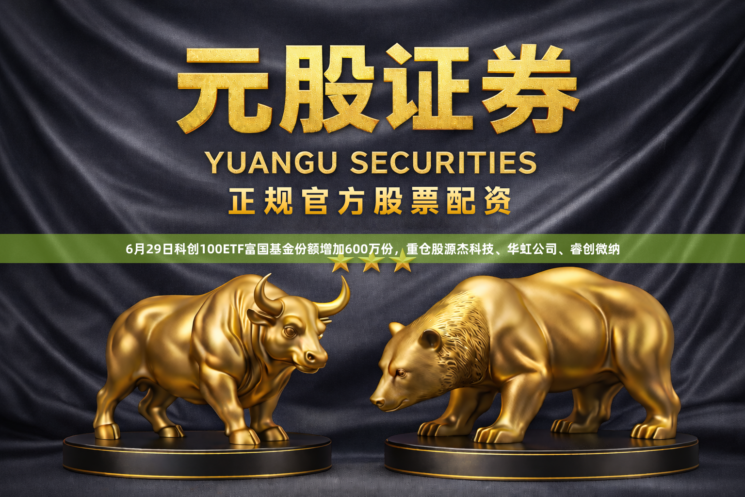 6月29日科创100ETF富国基金份额增加600万份，重仓股源杰科技、华虹公司、睿创微纳