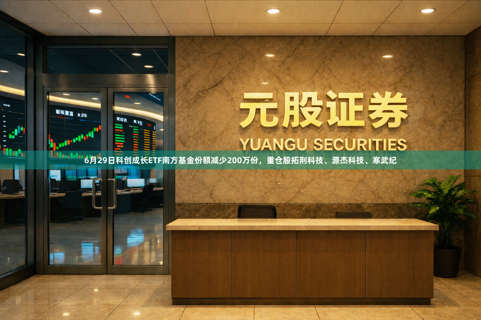 6月29日科创成长ETF南方基金份额减少200万份，重仓股拓荆科技、源杰科技、寒武纪