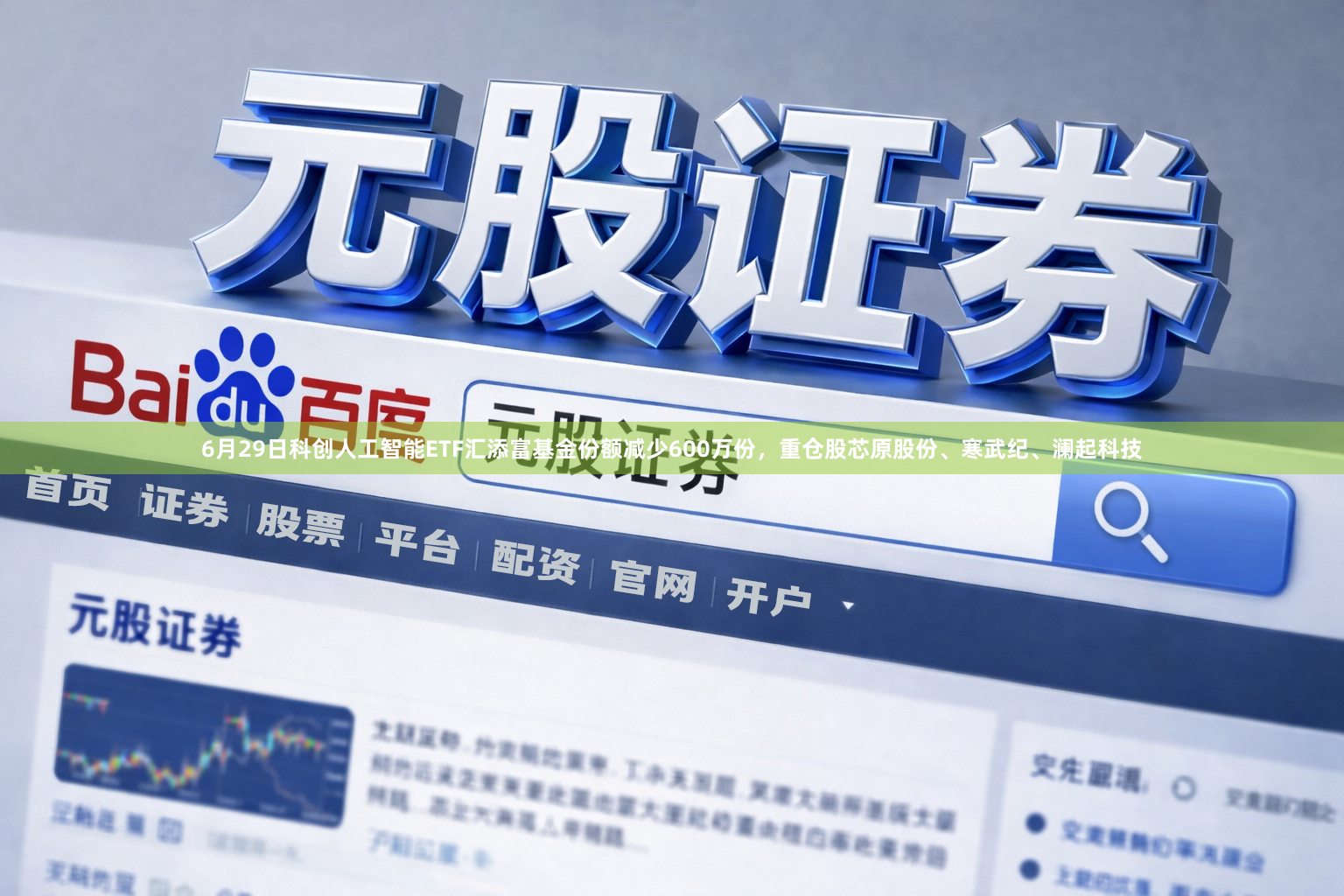 6月29日科创人工智能ETF汇添富基金份额减少600万份，重仓股芯原股份、寒武纪、澜起科技