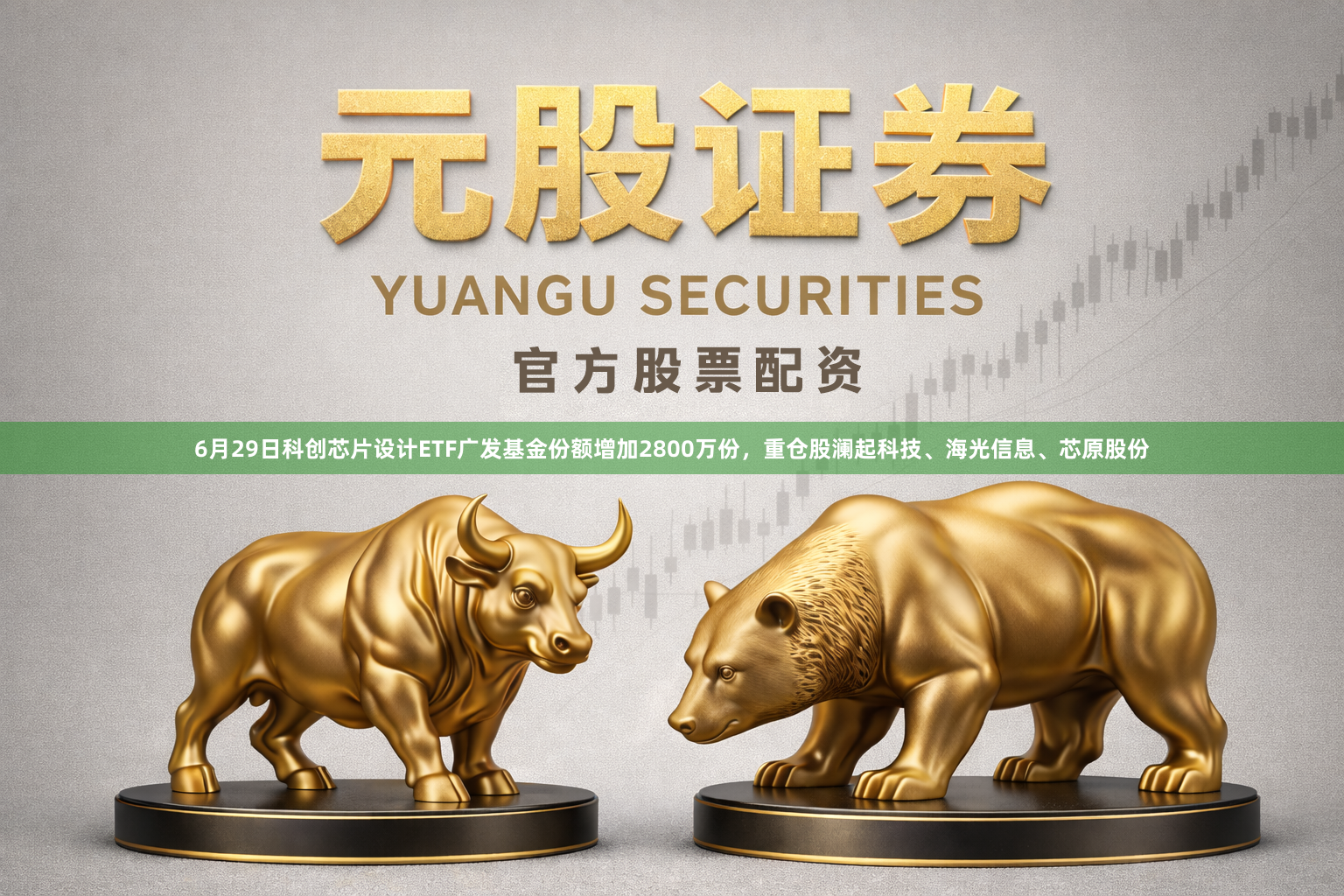 6月29日科创芯片设计ETF广发基金份额增加2800万份，重仓股澜起科技、海光信息、芯原股份