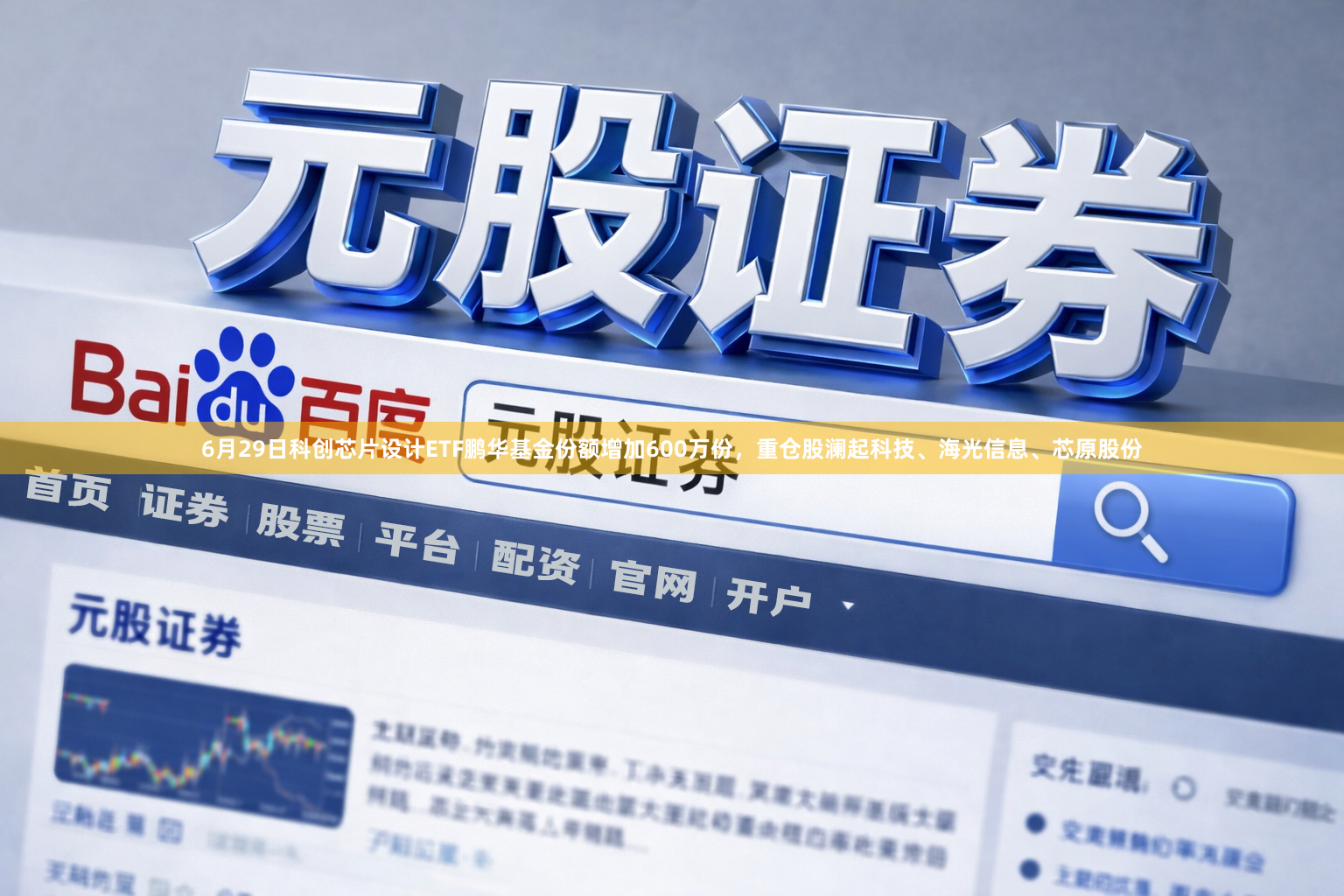 6月29日科创芯片设计ETF鹏华基金份额增加600万份，重仓股澜起科技、海光信息、芯原股份