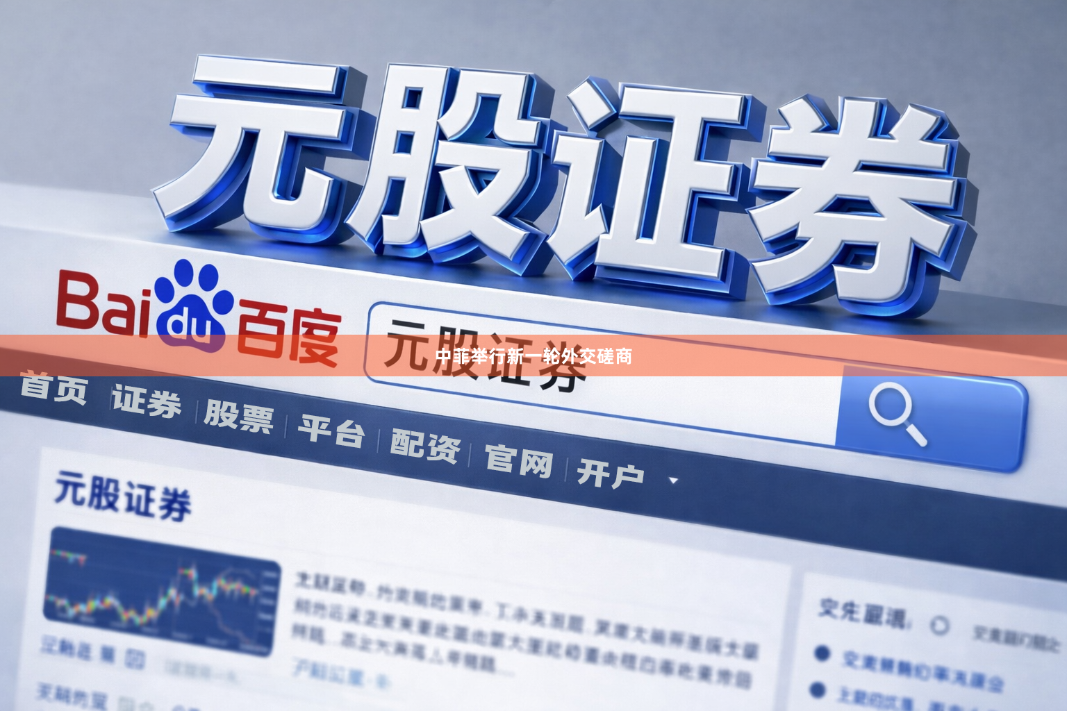 中菲举行新一轮外交磋商