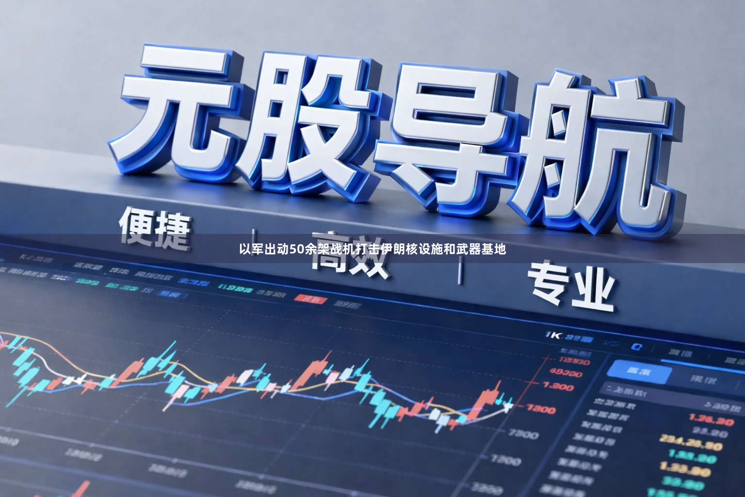以军出动50余架战机打击伊朗核设施和武器基地