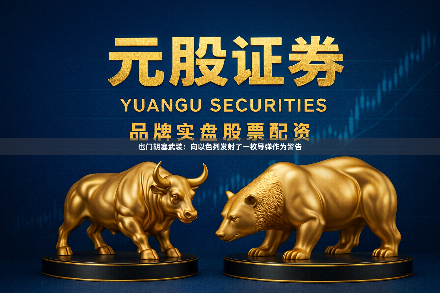也门胡塞武装：向以色列发射了一枚导弹作为警告