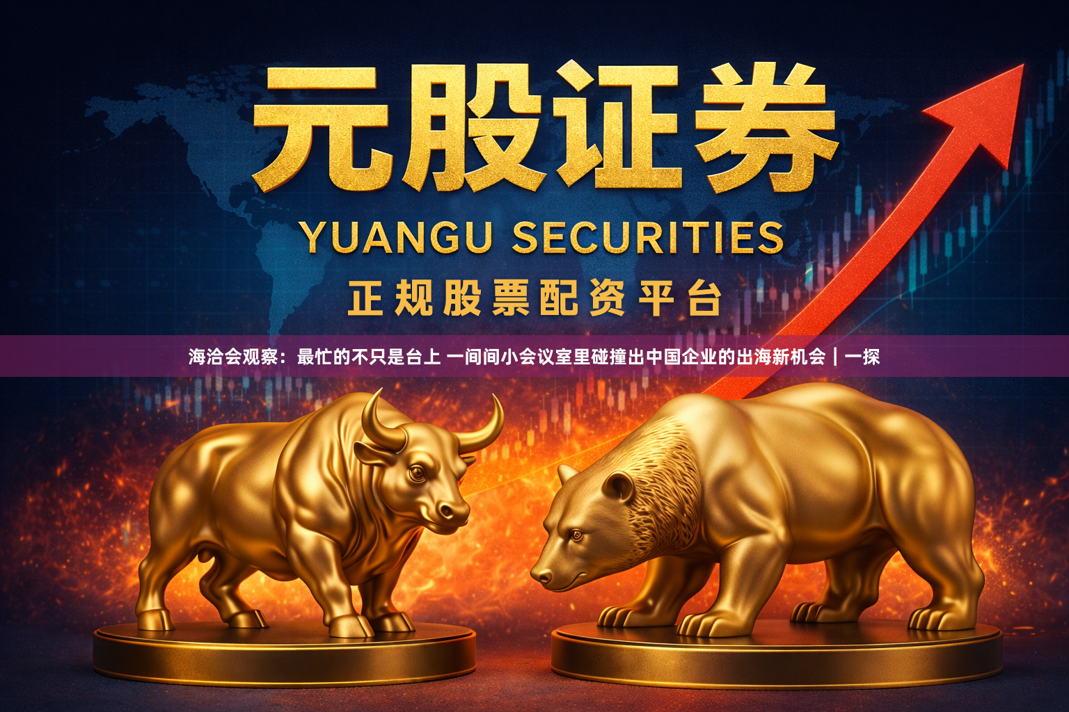 海洽会观察：最忙的不只是台上 一间间小会议室里碰撞出中国企业的出海新机会︱一探