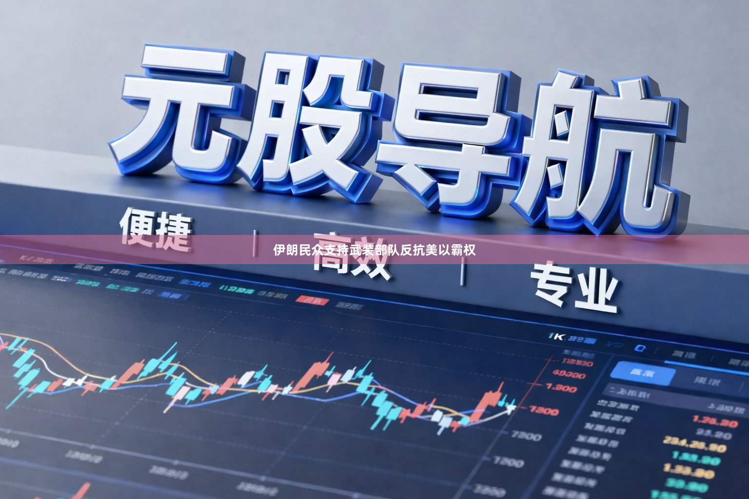 伊朗民众支持武装部队反抗美以霸权