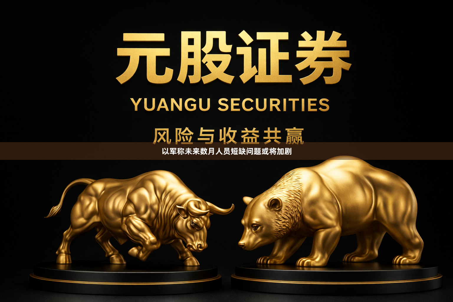 以军称未来数月人员短缺问题或将加剧