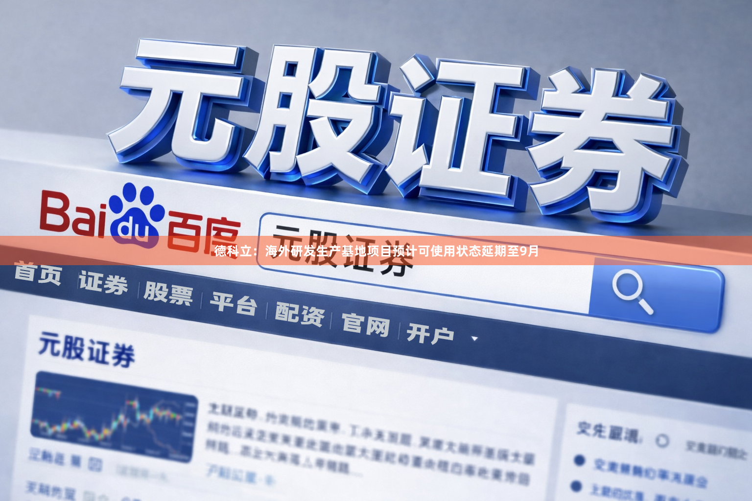 德科立：海外研发生产基地项目预计可使用状态延期至9月