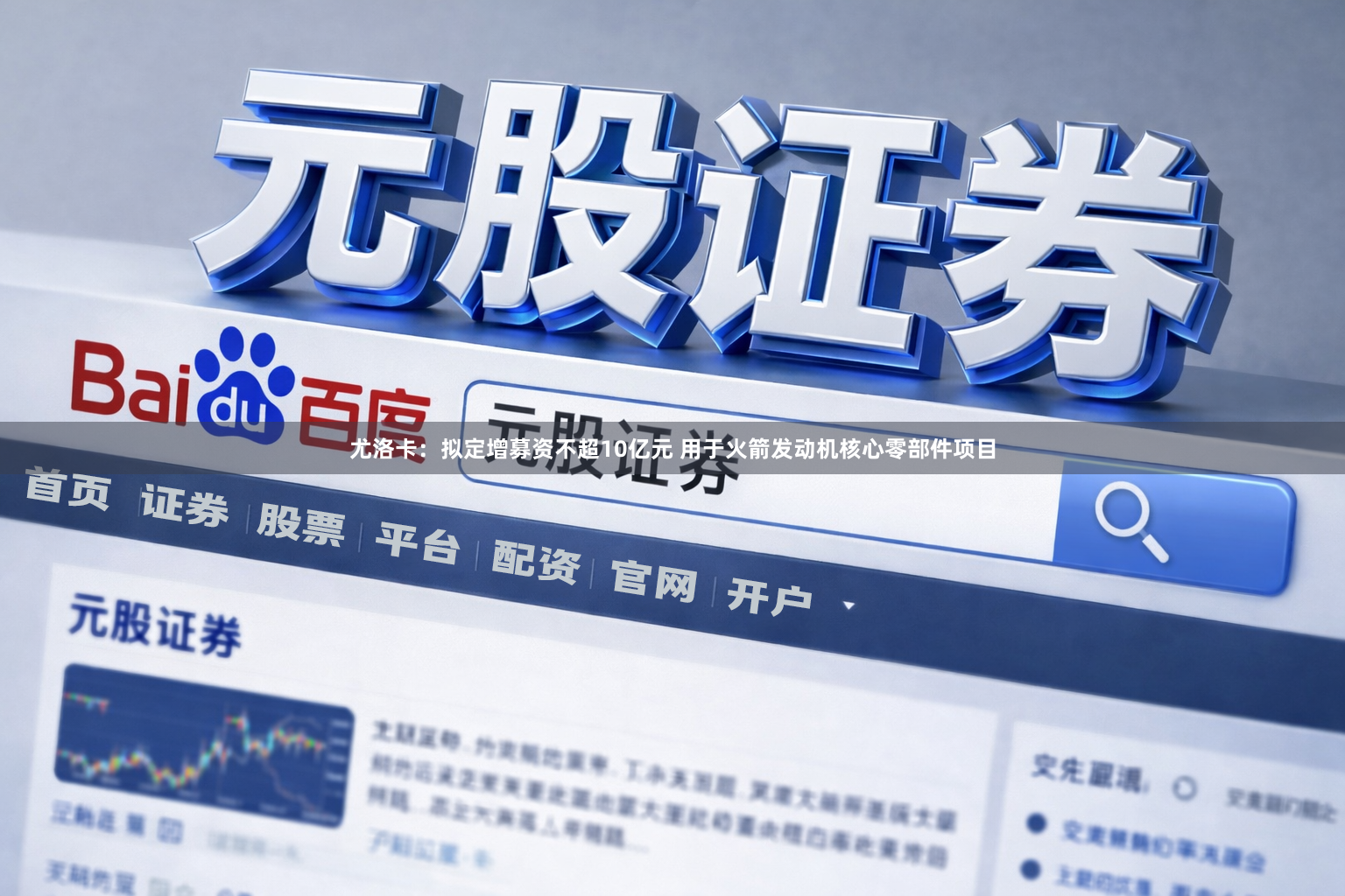 尤洛卡：拟定增募资不超10亿元 用于火箭发动机核心零部件项目