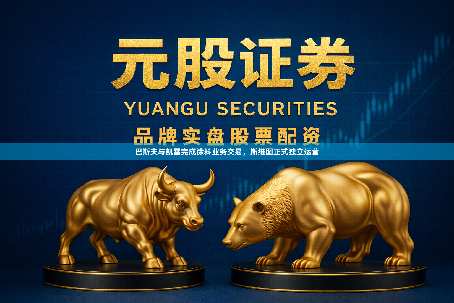 巴斯夫与凯雷完成涂料业务交易，斯维图正式独立运营