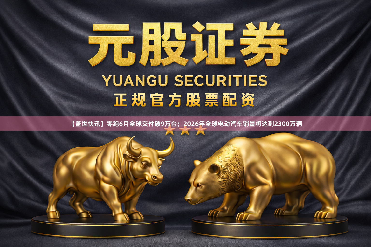 【盖世快讯】零跑6月全球交付破9万台；2026年全球电动汽车销量将达到2300万辆